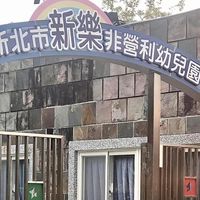 新樂諾貝爾A班113畢