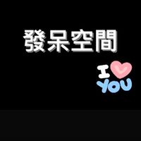 【發呆空間】團購/代購/其他服務