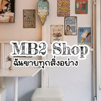 MB2 Shop ฉันขายทุกสิ่งอย่าง