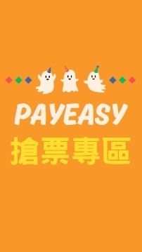 PayEasy票券專區🐣吃喝玩樂