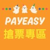 PayEasy票券專區🐣吃喝玩樂