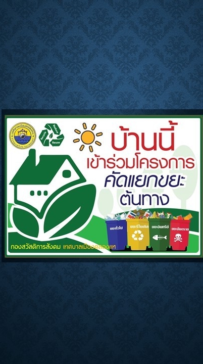 คัดแยกขยะครัวเรือน (เกาะหมี)