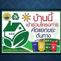 คัดแยกขยะครัวเรือน (เกาะหมี)