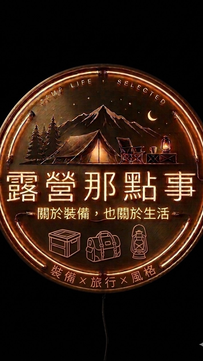 T31露營那點事 關於裝備，也關於生活 裝備 × 旅行 × 風格