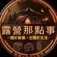 T31露營那點事 關於裝備，也關於生活 裝備 × 旅行 × 風格
