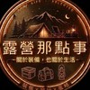 T31露營那點事 關於裝備，也關於生活 裝備 × 旅行 × 風格