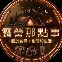 T31露營那點事 關於裝備，也關於生活 裝備 × 旅行 × 風格