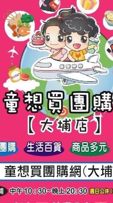 童想買團購