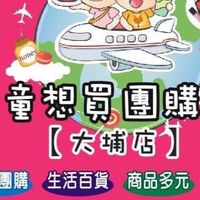 童想買團購