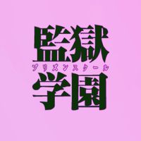 🚷監獄オンエア