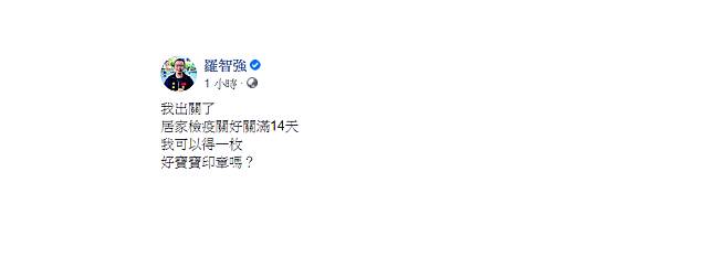 居家檢疫14天得蠢寶寶印章！羅智強：一直逆時中，也是夠蠢的