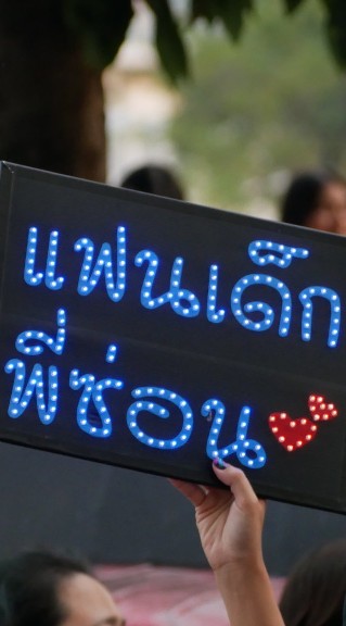 แฟนเด็กพี่ซ่อน