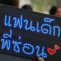 แฟนเด็กพี่ซ่อน