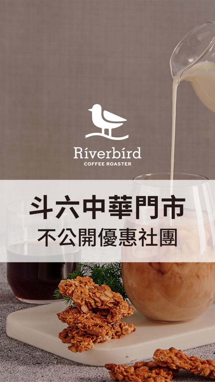 江鳥咖啡 | 中華門市 不公開優惠社團