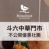 江鳥咖啡 | 中華門市 不公開優惠社團