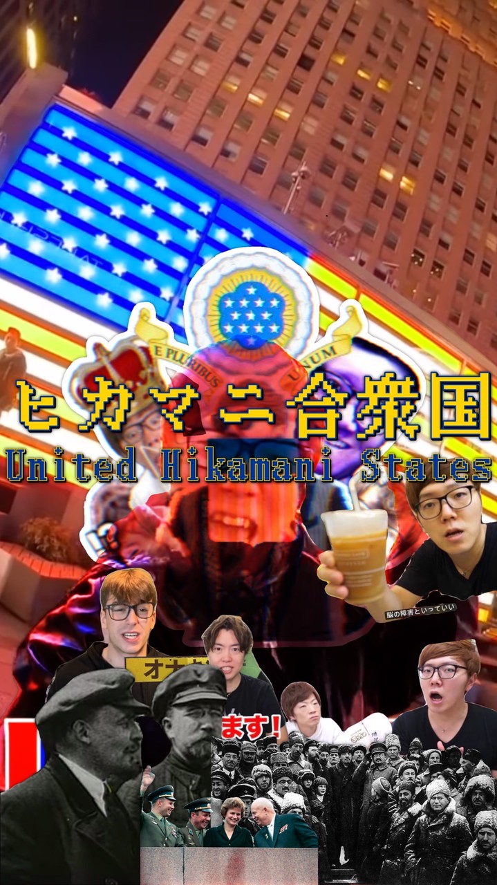 ヒカマニ合衆国