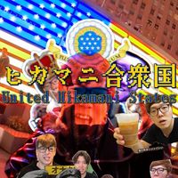 ヒカマニ合衆国