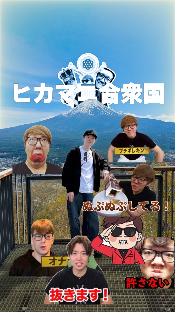 ヒカマニ合衆国