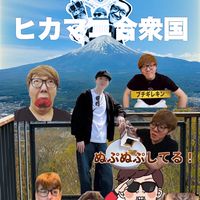 ヒカマニ合衆国
