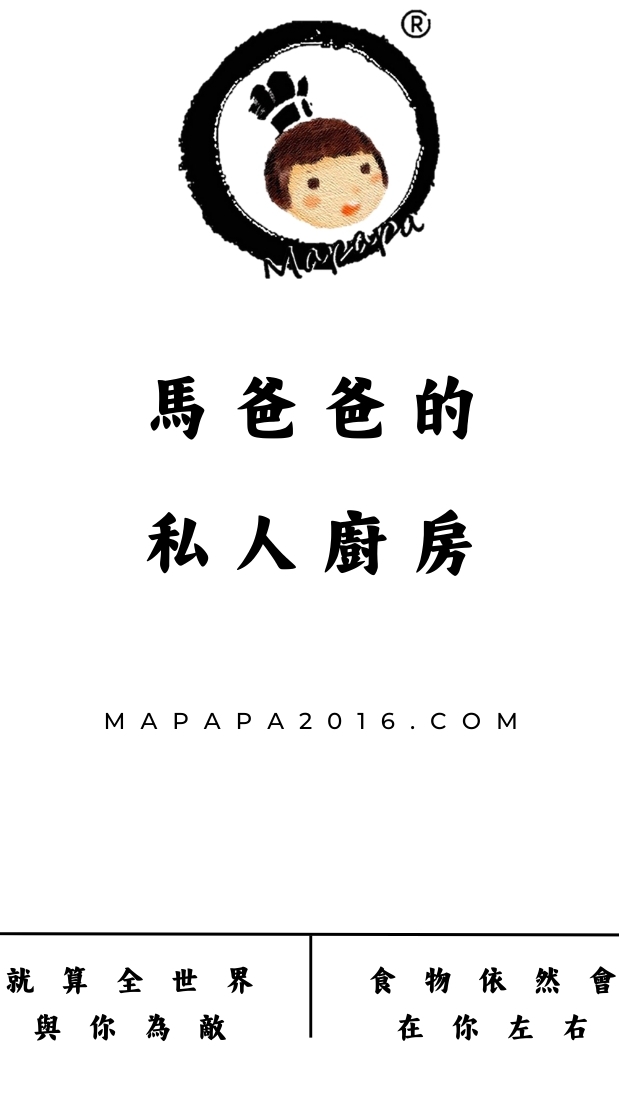 馬爸爸的私人廚房-福田店