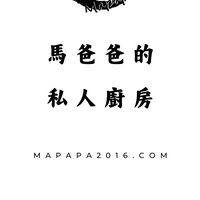 馬爸爸的私人廚房-福田店