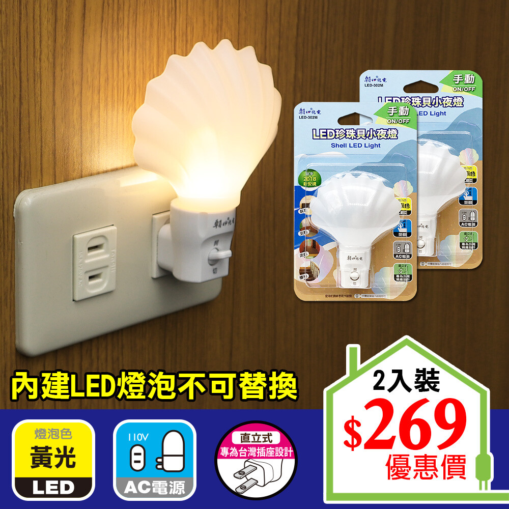 LED-302M (2入組) LED珍珠貝小夜燈(手動) (2入組) 共4色：淺粉紅色、淺紫色、淺白色、淺黃色 符合2018年新安規標準商品 專為台灣橫式插座設計的直式夜燈燈座 燈座採短柱型燈罩設計，