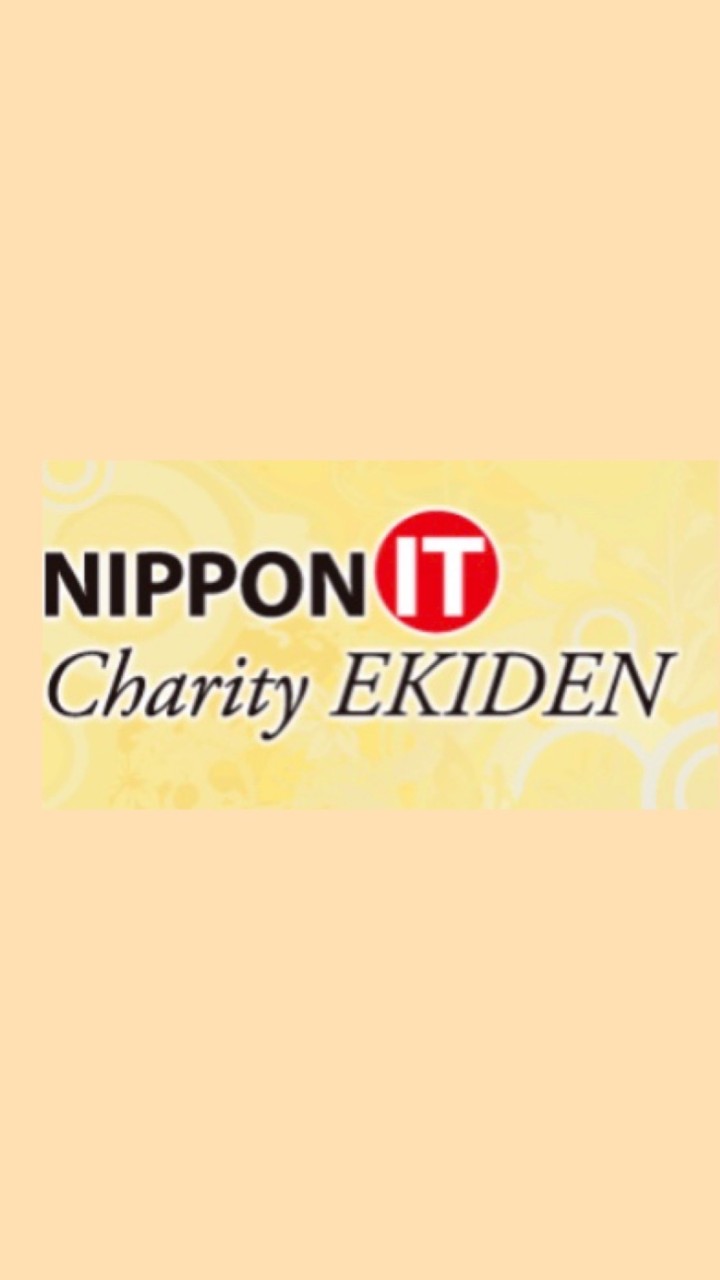 NIPPON IT駅伝