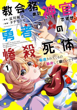 教会務めの神官ですが 勇者の惨殺死体転送されてくるの勘弁して欲しいです 教会務めの神官ですが 勇者の惨殺死体転送されてくるの勘弁して欲しいです 1 夏川優希 タナカトモ Line マンガ