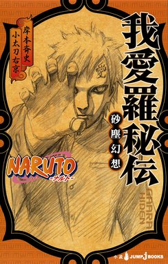 Naruto ナルト 木ノ葉新伝 Naruto ナルト 木ノ葉新伝 湯煙忍法帖 岸本斉史 Line マンガ