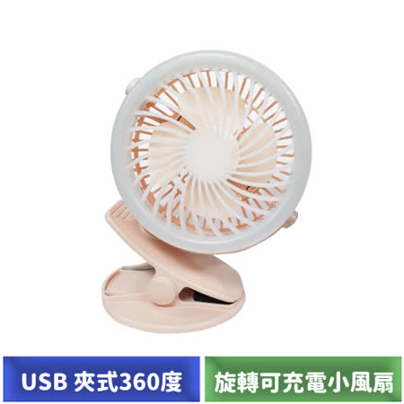 USB 夾式360度旋轉可充電小風扇(粉)