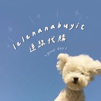 lelenana🖤連線代購✈️