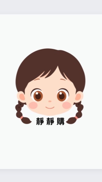 靜靜購