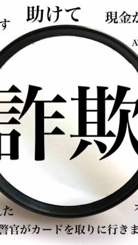 詐欺師情報 交換チャットのオープンチャット