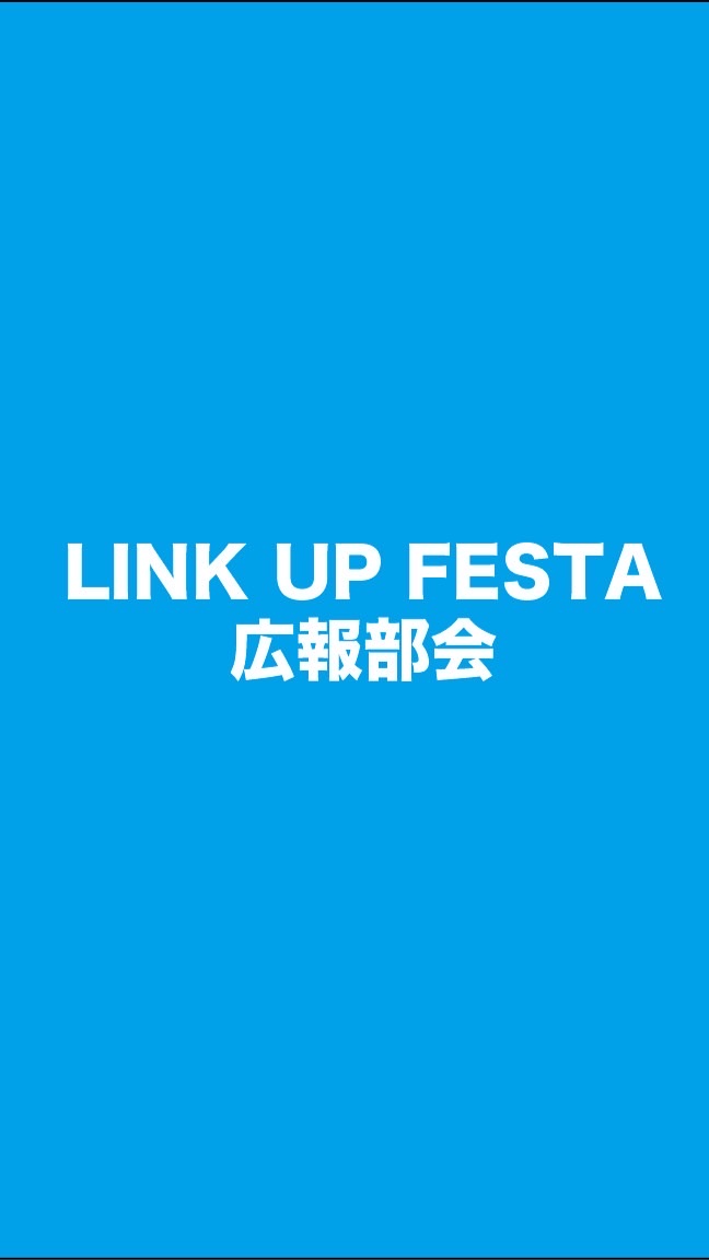LINK UP FESTA 広報発信部会