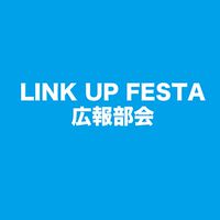 LINK UP FESTA 広報発信部会