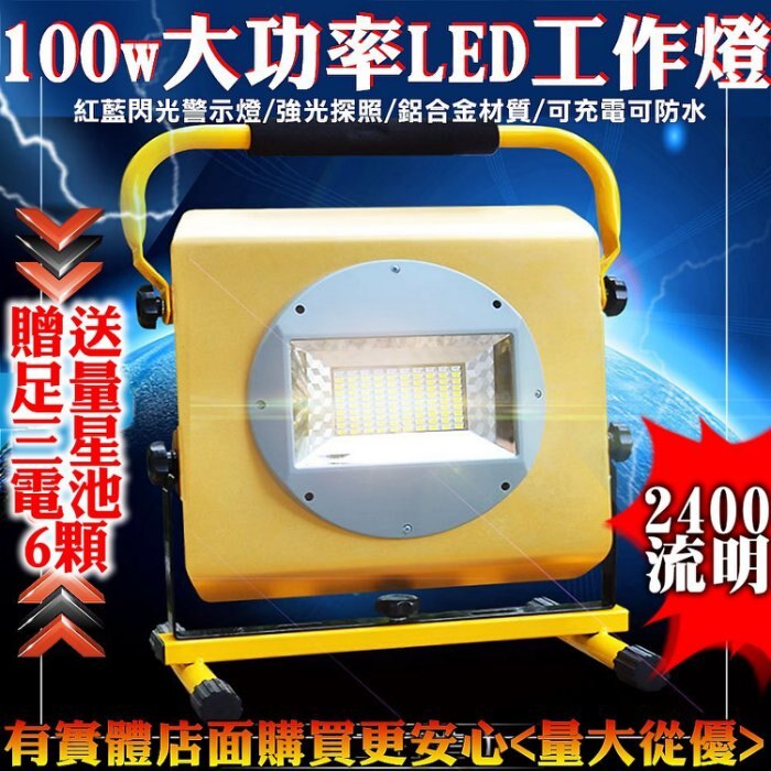 興雲網購【27075-137 100W大功率100顆LED工作燈】檯燈 工作燈 手電筒 頭燈 手提燈 釣魚燈 照明設備 草坪燈