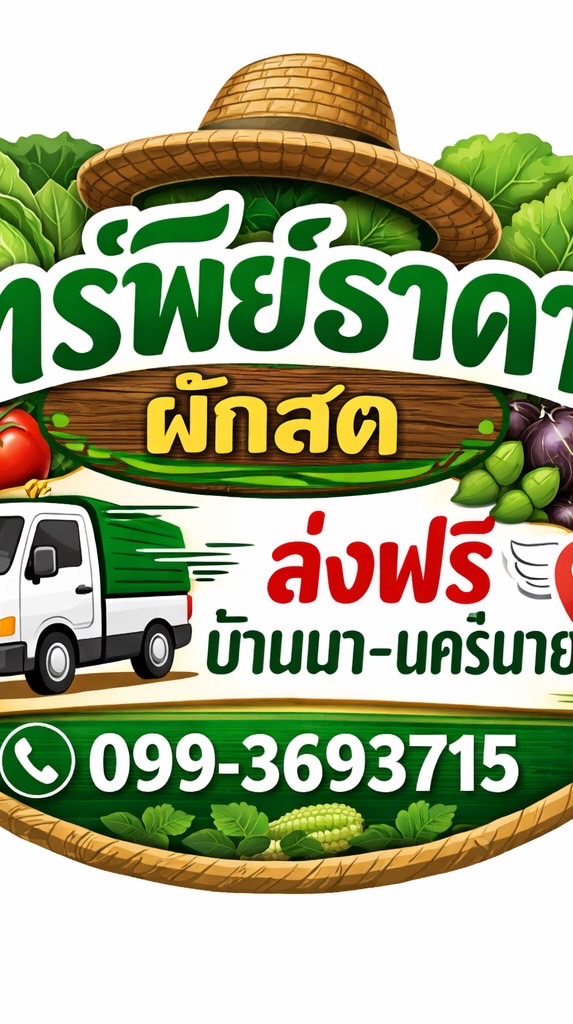 ทรัพย์ธาดา ผักสดส่งฟรี