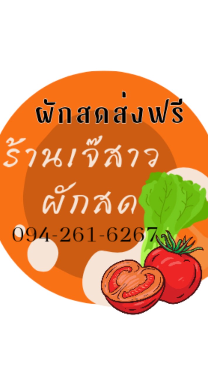 ผักสดส่งฟรี เจ๊สาว(ส่ง)