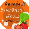 ผักสดส่งฟรี เจ๊สาว(ส่ง)