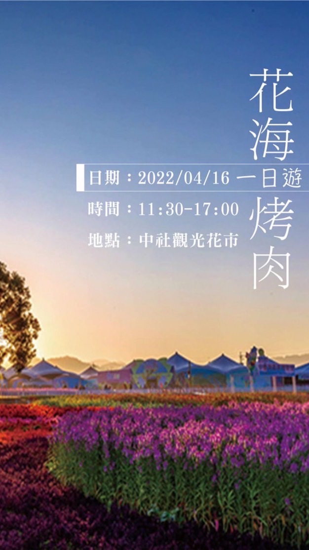 4/16中社花海烤肉