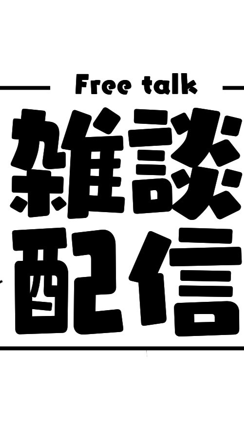 雑談チャット！