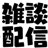 雑談チャット！
