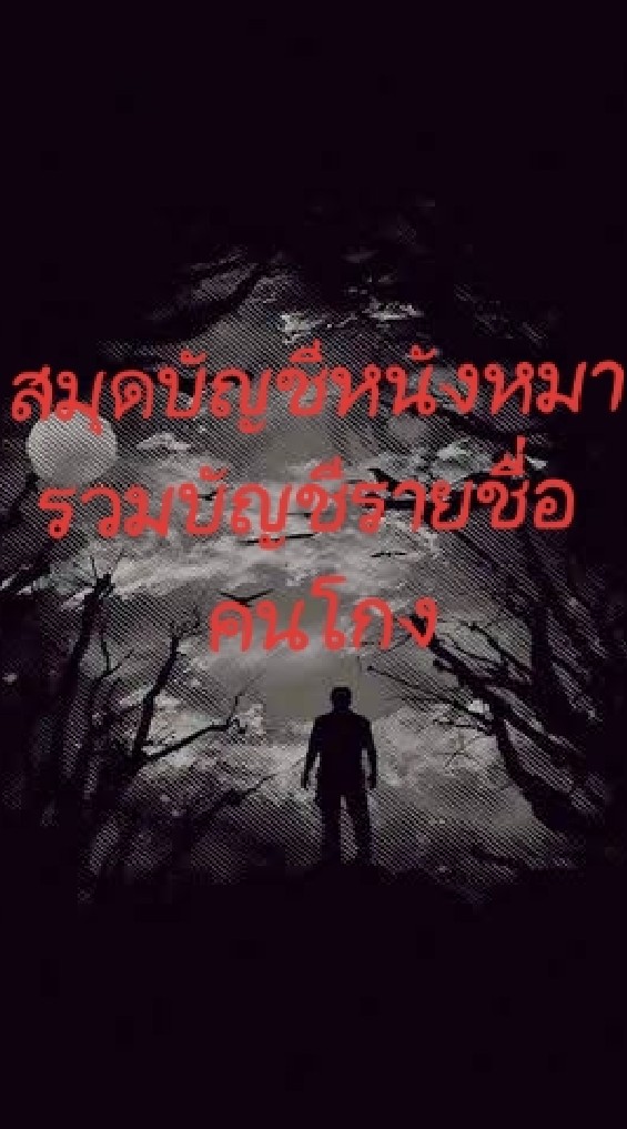 🇹🇭ประจานคนโกง2021🇹🇭