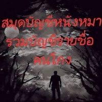 🇹🇭ประจานคนโกง2021🇹🇭