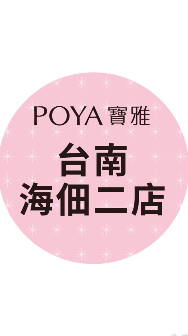 寶雅台南海佃二店好康報報