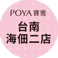 寶雅台南海佃二店好康報報