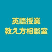 【若手教員】英語授業教え方相談室