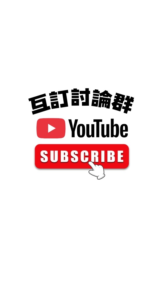 YT頻道4000小時互助區 訂閱＆觀看＆討論