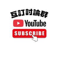 YT頻道4000小時互助區 訂閱＆觀看＆討論