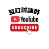 YT頻道4000小時互助區 訂閱＆觀看＆討論